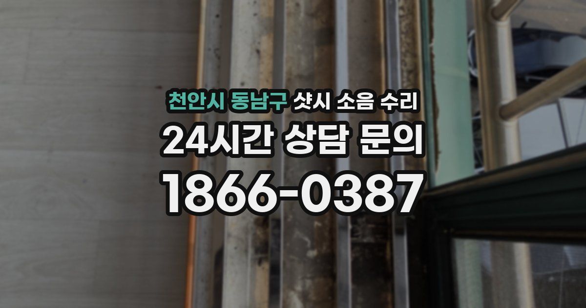 천안시 동남구 샷시 소음 수리