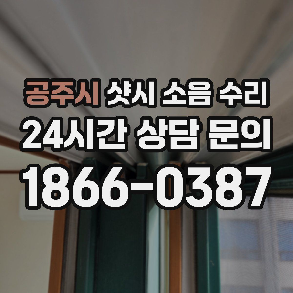 공주시 샷시 소음 수리