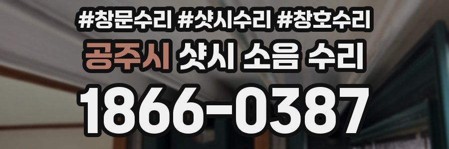 공주시 샷시 소음 수리