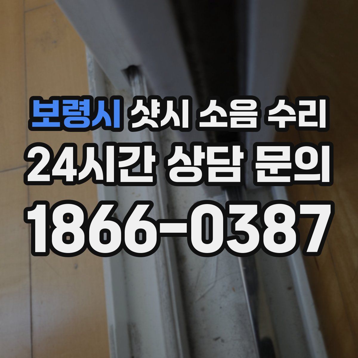 보령시 샷시 소음 수리