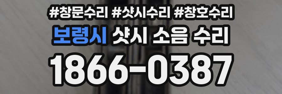 보령시 샷시 소음 수리