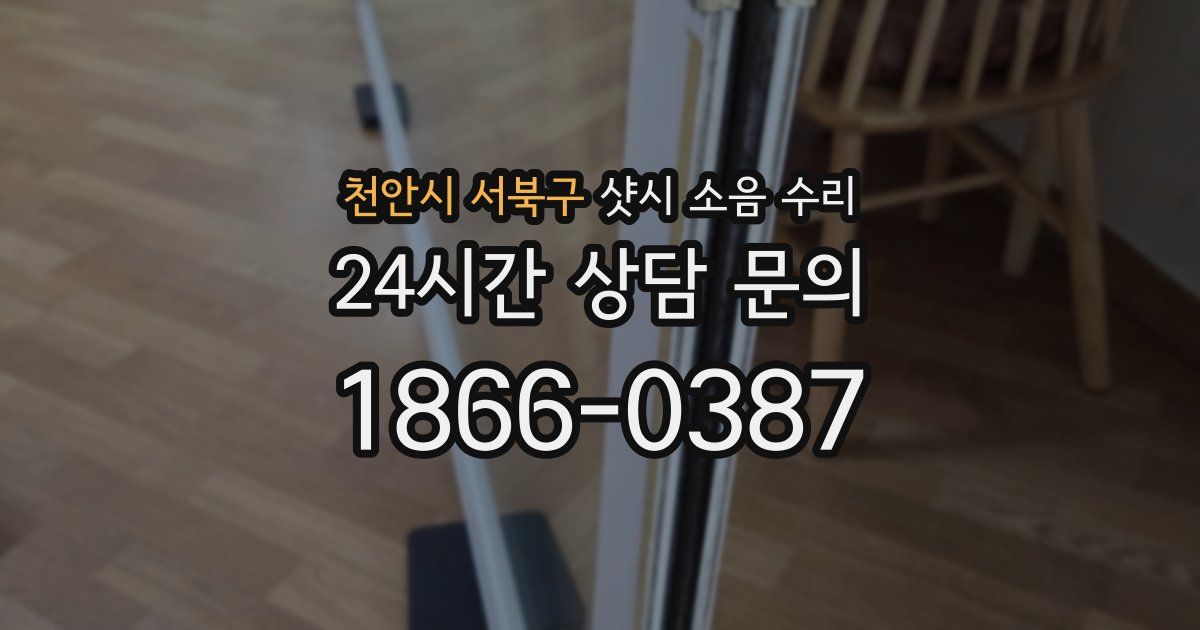 천안시 서북구 샷시 소음 수리