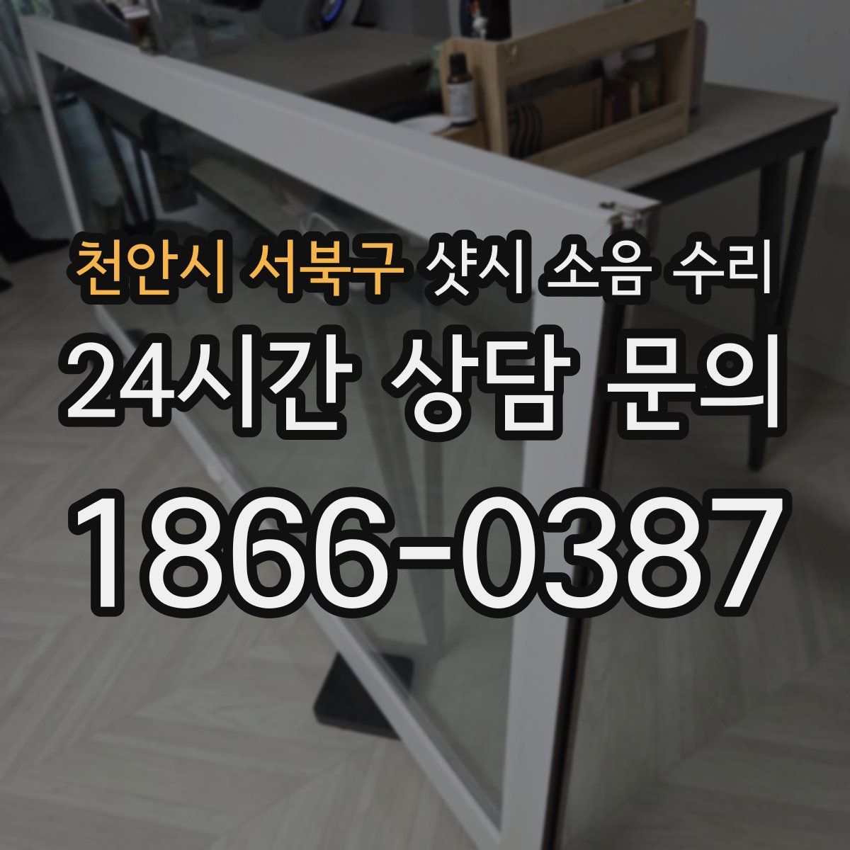 천안시 서북구 샷시 소음 수리