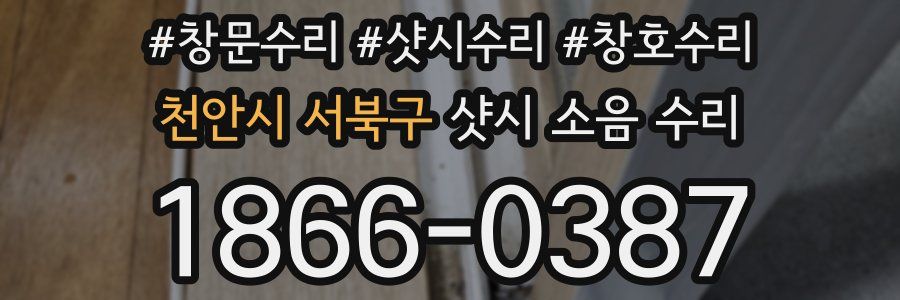 천안시 서북구 샷시 소음 수리