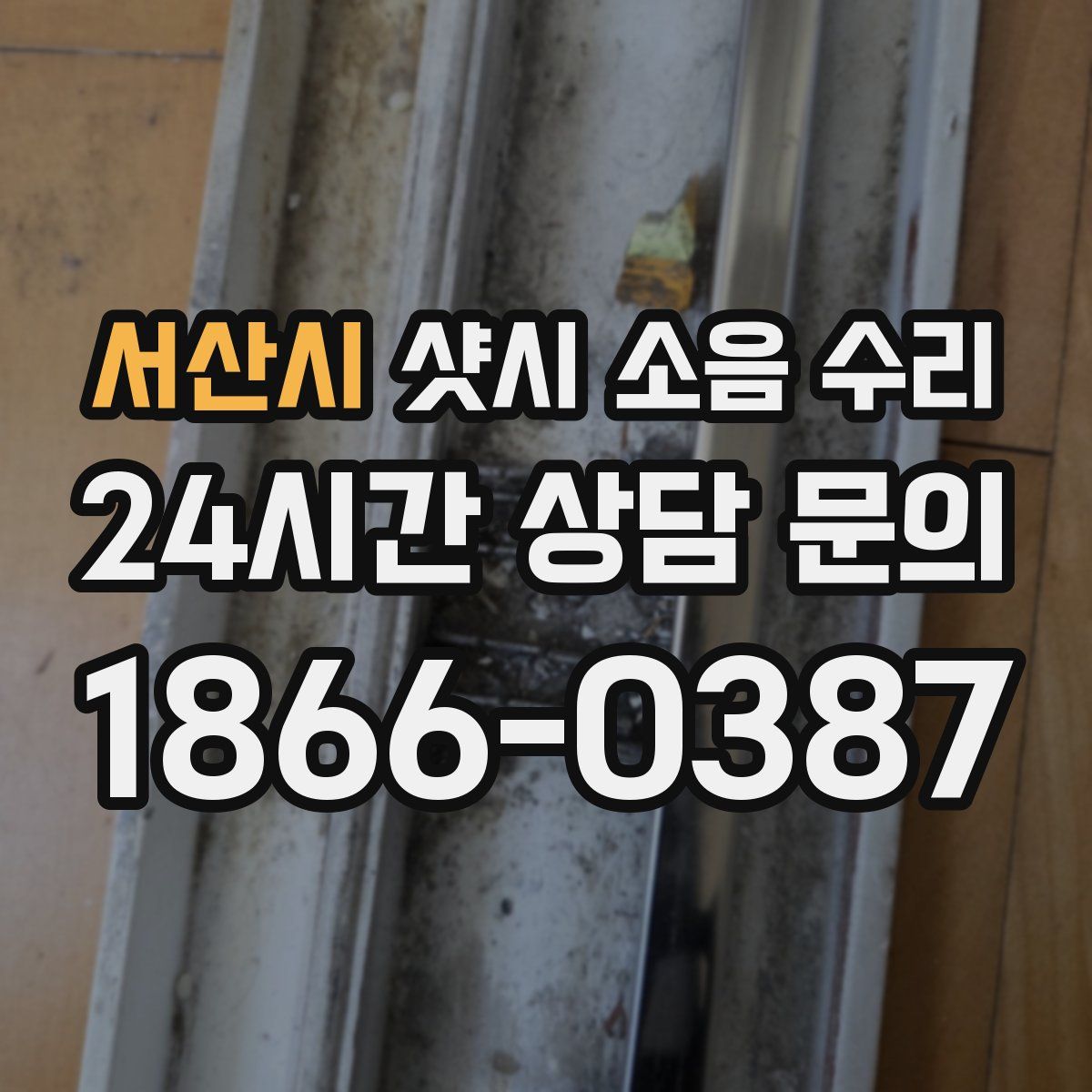 서산시 샷시 소음 수리