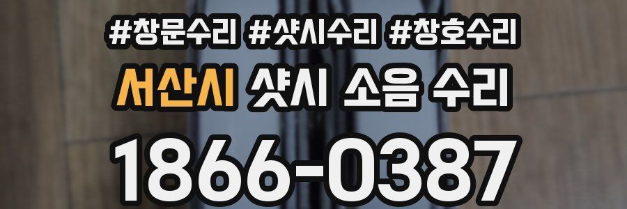 서산시 샷시 소음 수리