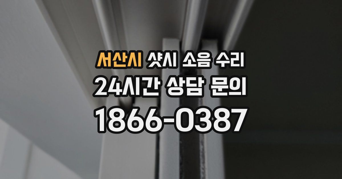 서산시 샷시 소음 수리