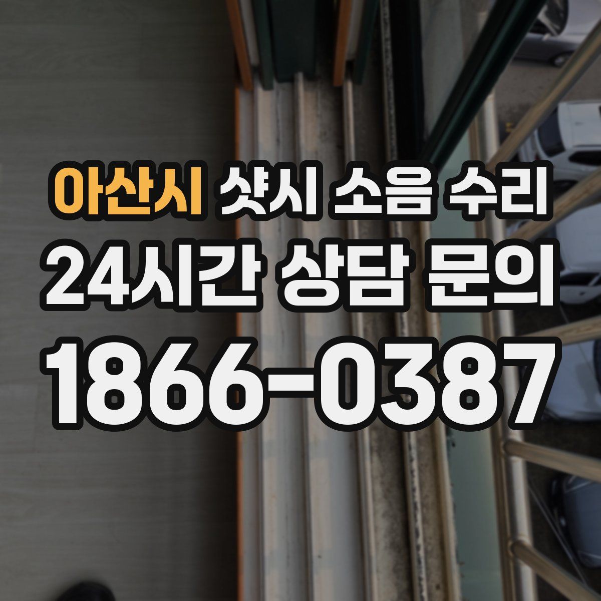 아산시 샷시 소음 수리
