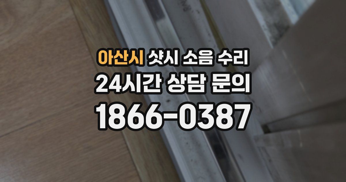 아산시 샷시 소음 수리