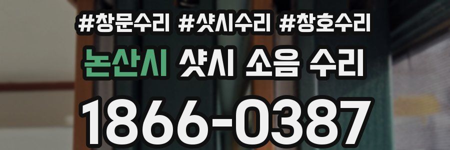 논산시 샷시 소음 수리