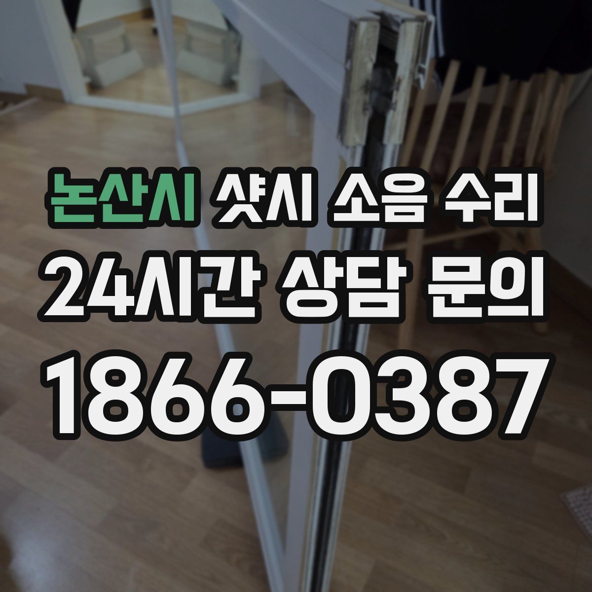 논산시 샷시 소음 수리