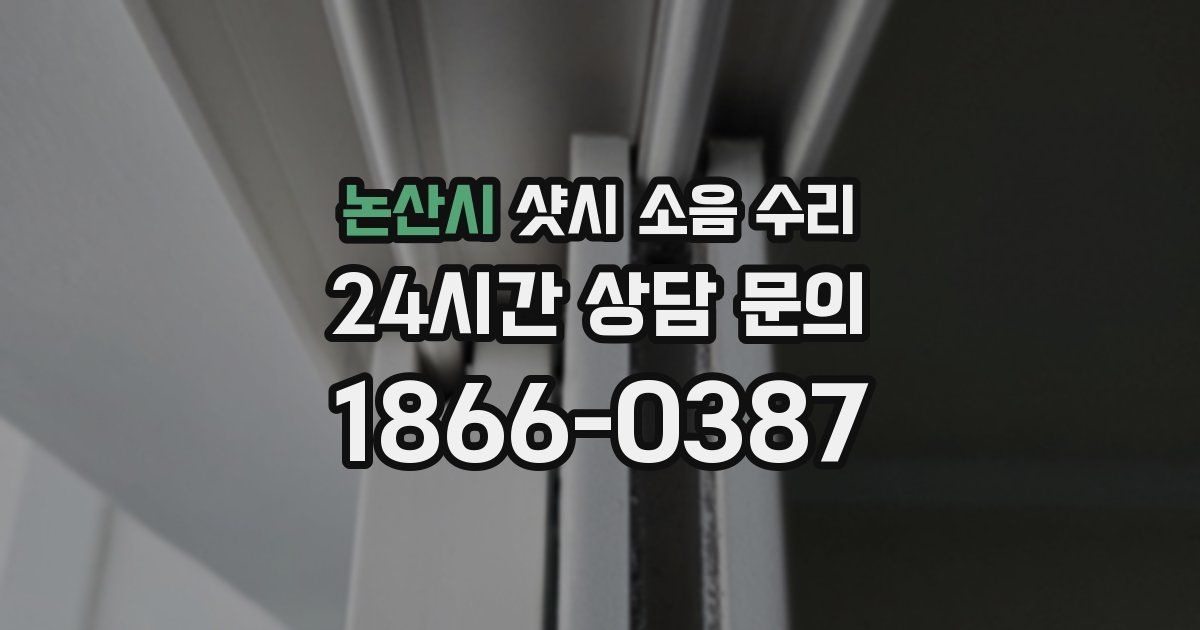 논산시 샷시 소음 수리