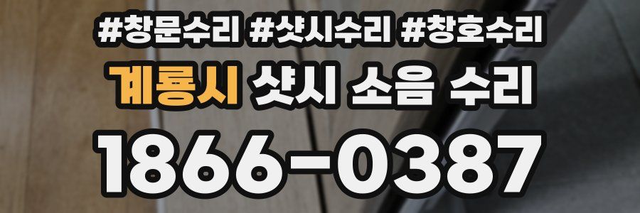 계룡시 샷시 소음 수리