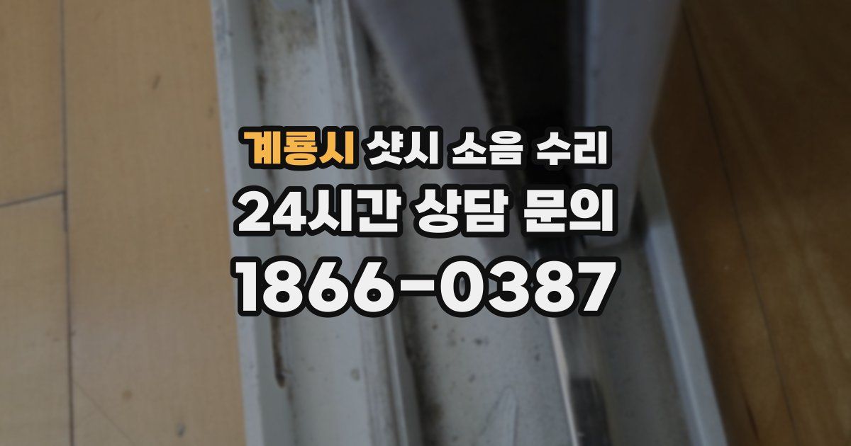 계룡시 샷시 소음 수리