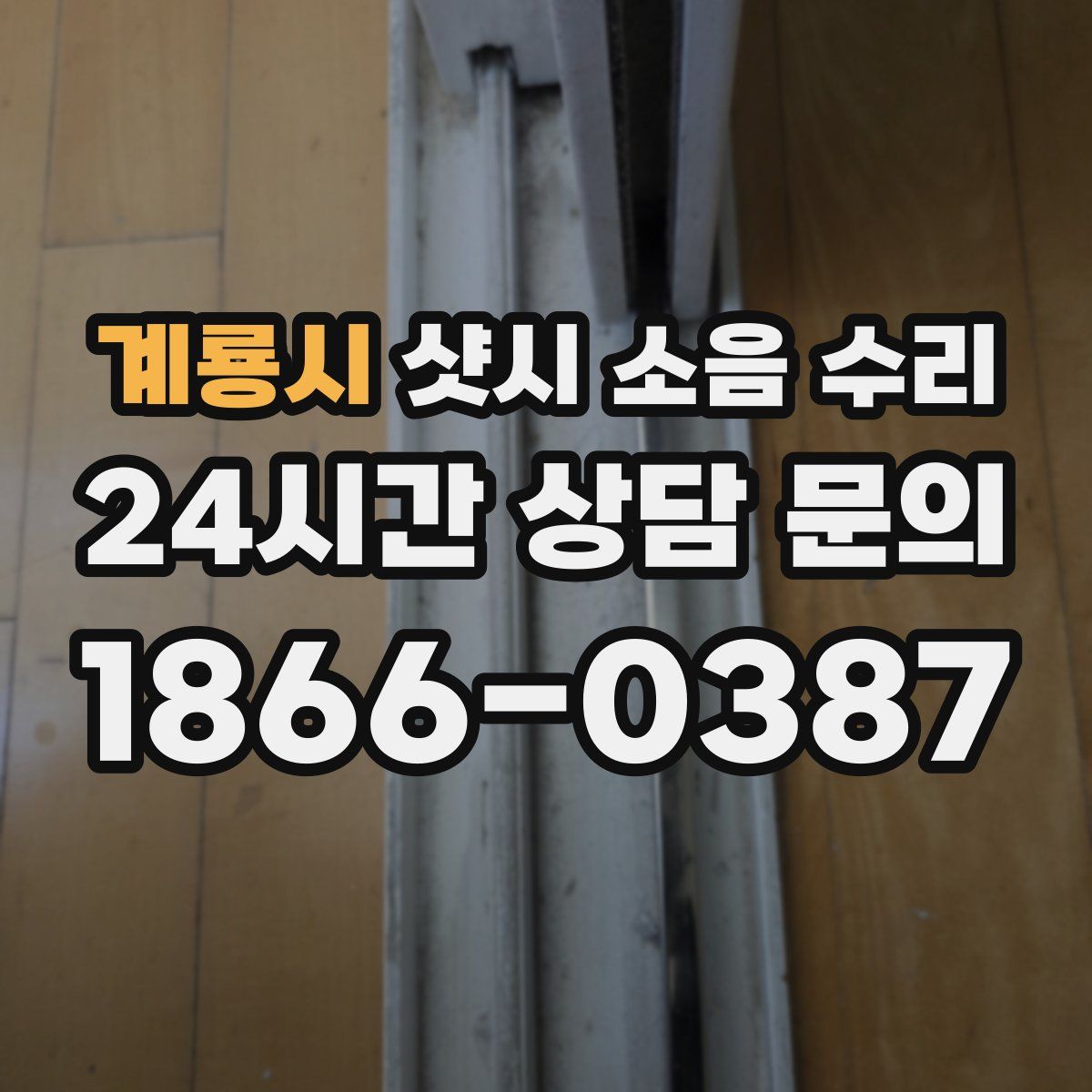계룡시 샷시 소음 수리