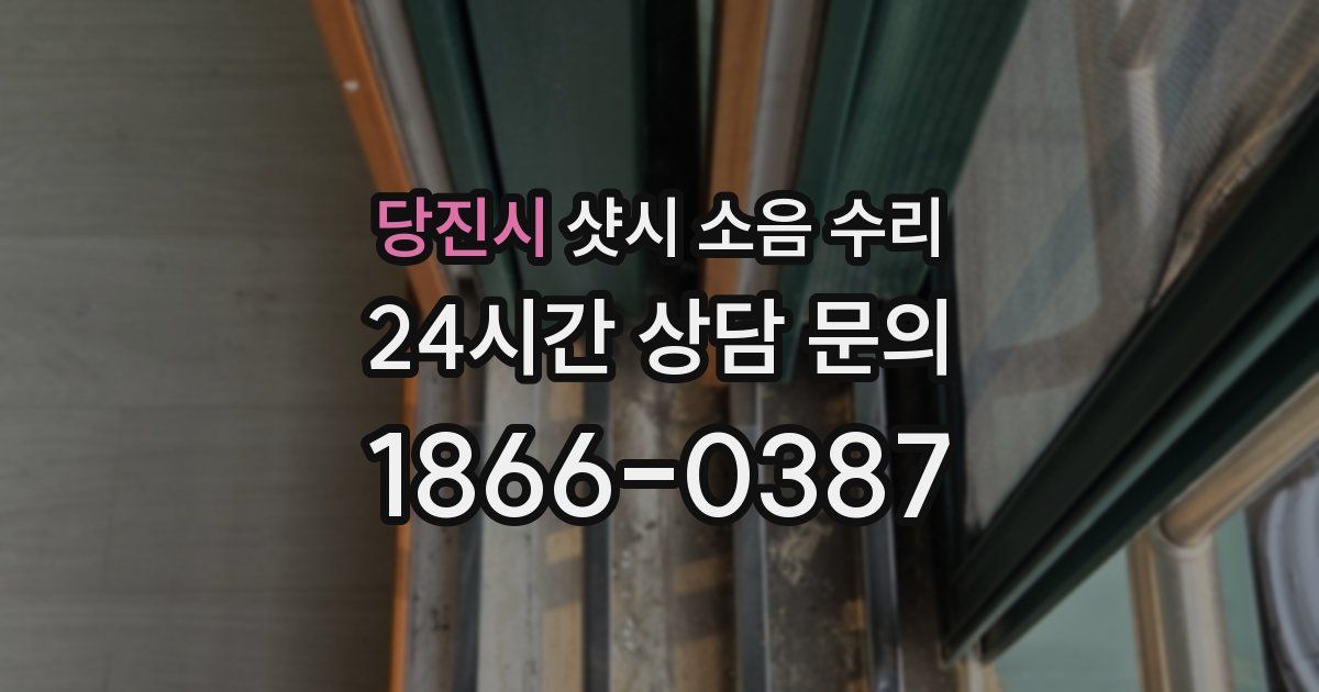 당진시 샷시 소음 수리