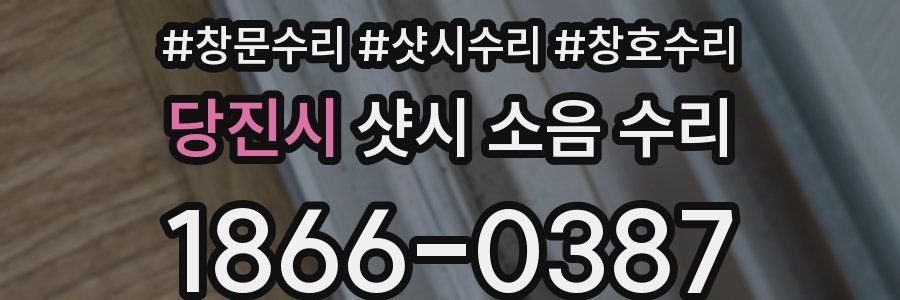 당진시 샷시 소음 수리