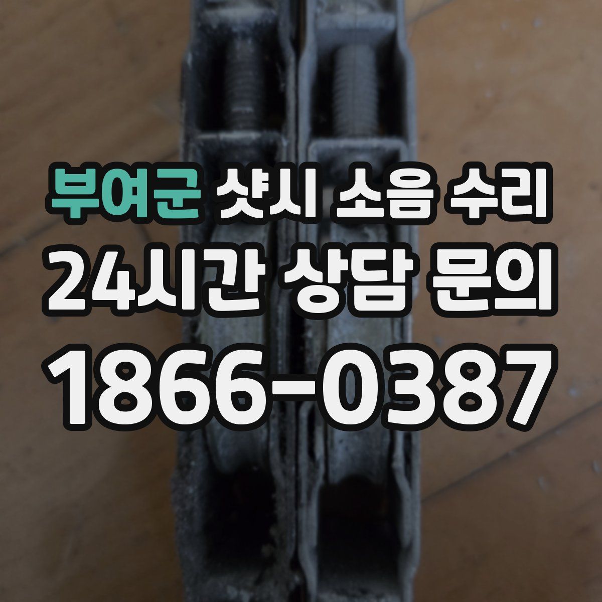 부여군 샷시 소음 수리
