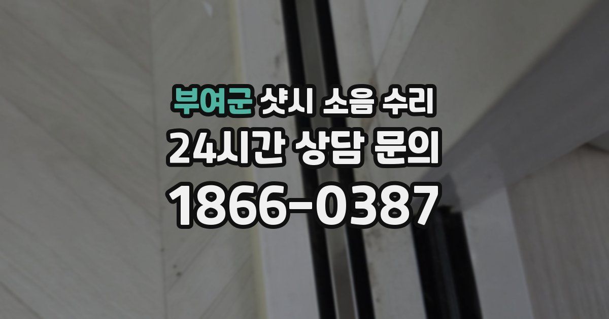 부여군 샷시 소음 수리