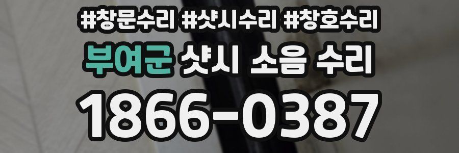 부여군 샷시 소음 수리