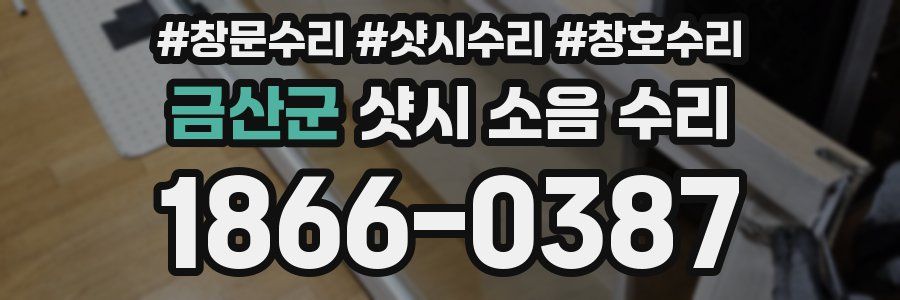 금산군 샷시 소음 수리
