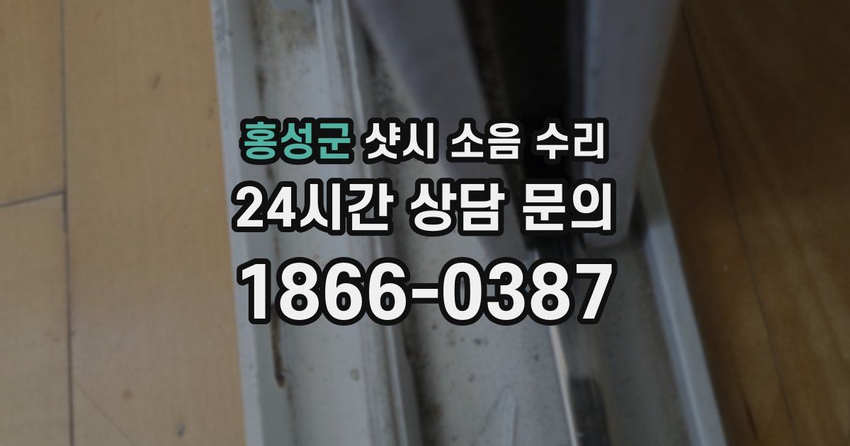 홍성군 샷시 소음 수리