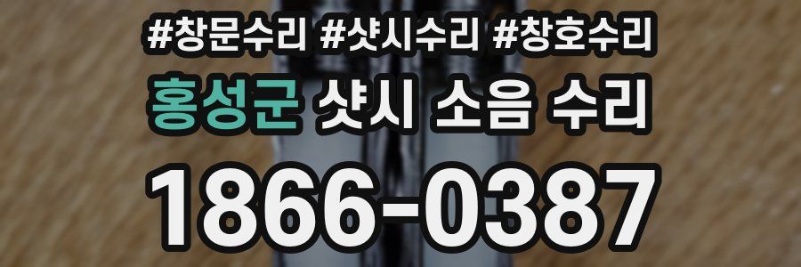 홍성군 샷시 소음 수리