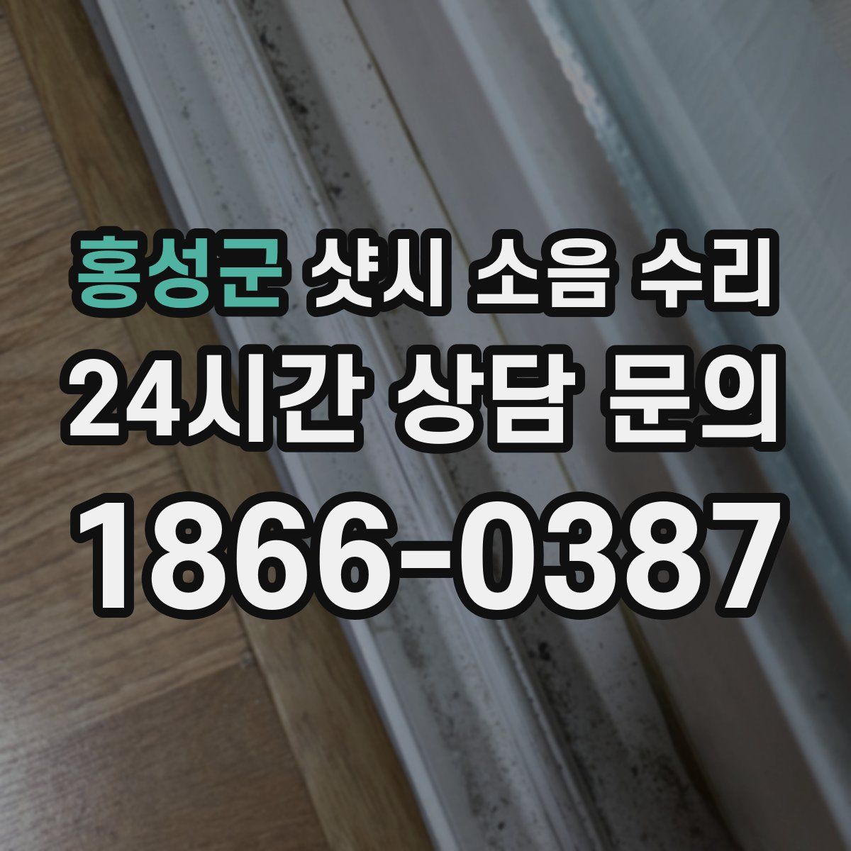 홍성군 샷시 소음 수리