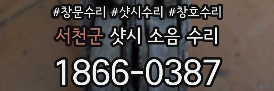 서천군 샷시 소음 수리