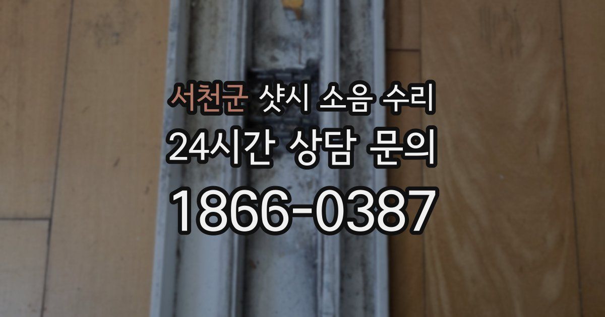 서천군 샷시 소음 수리