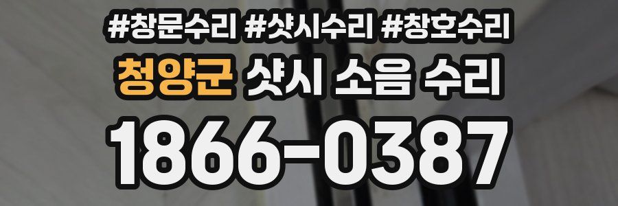 청양군 샷시 소음 수리