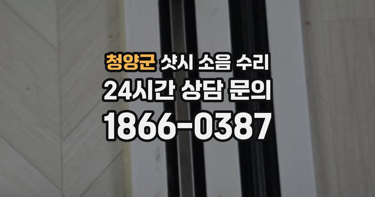 청양군 샷시 소음 수리