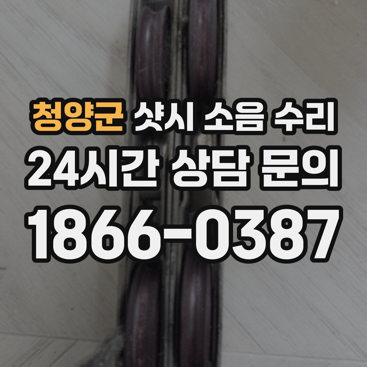 청양군 샷시 소음 수리