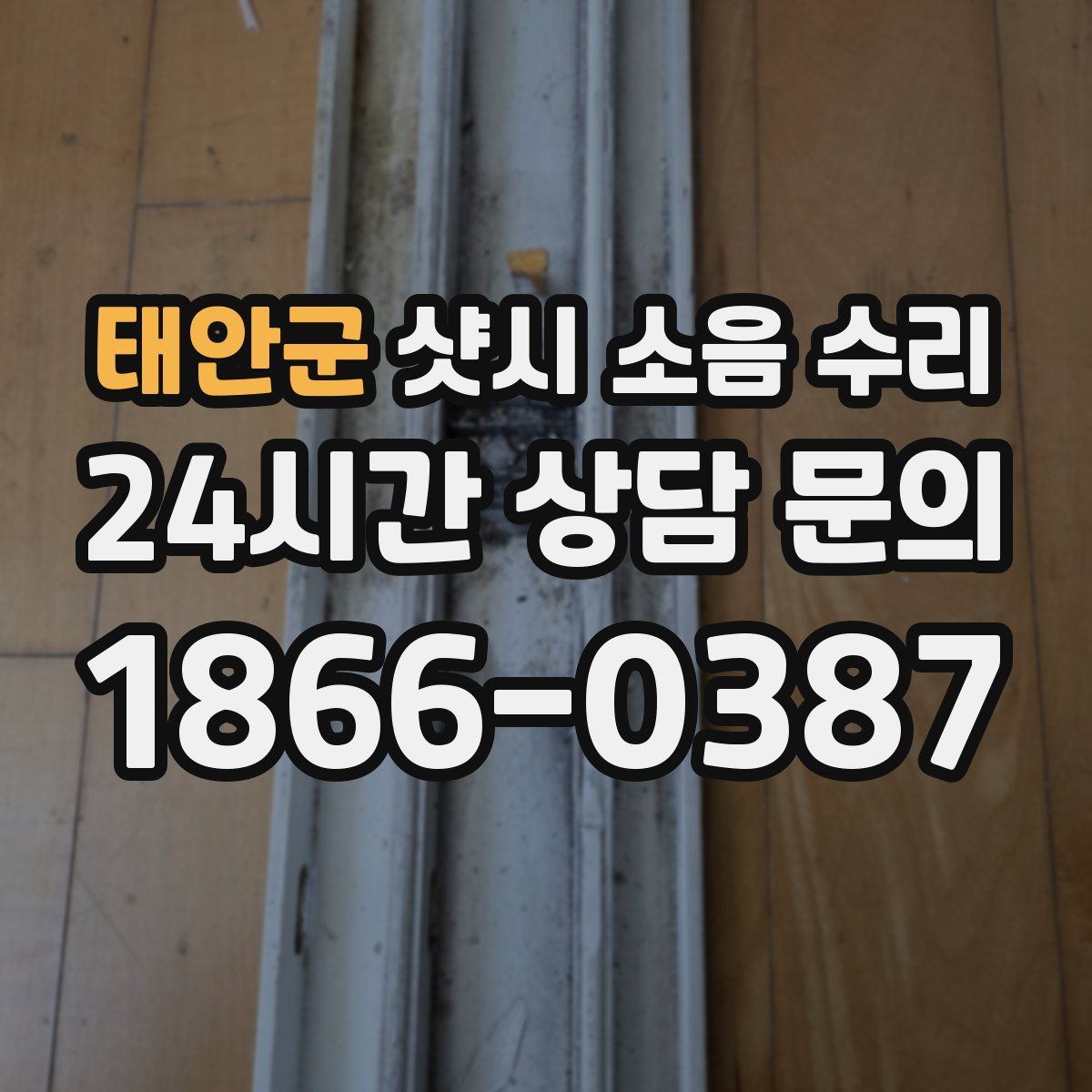 태안군 샷시 소음 수리