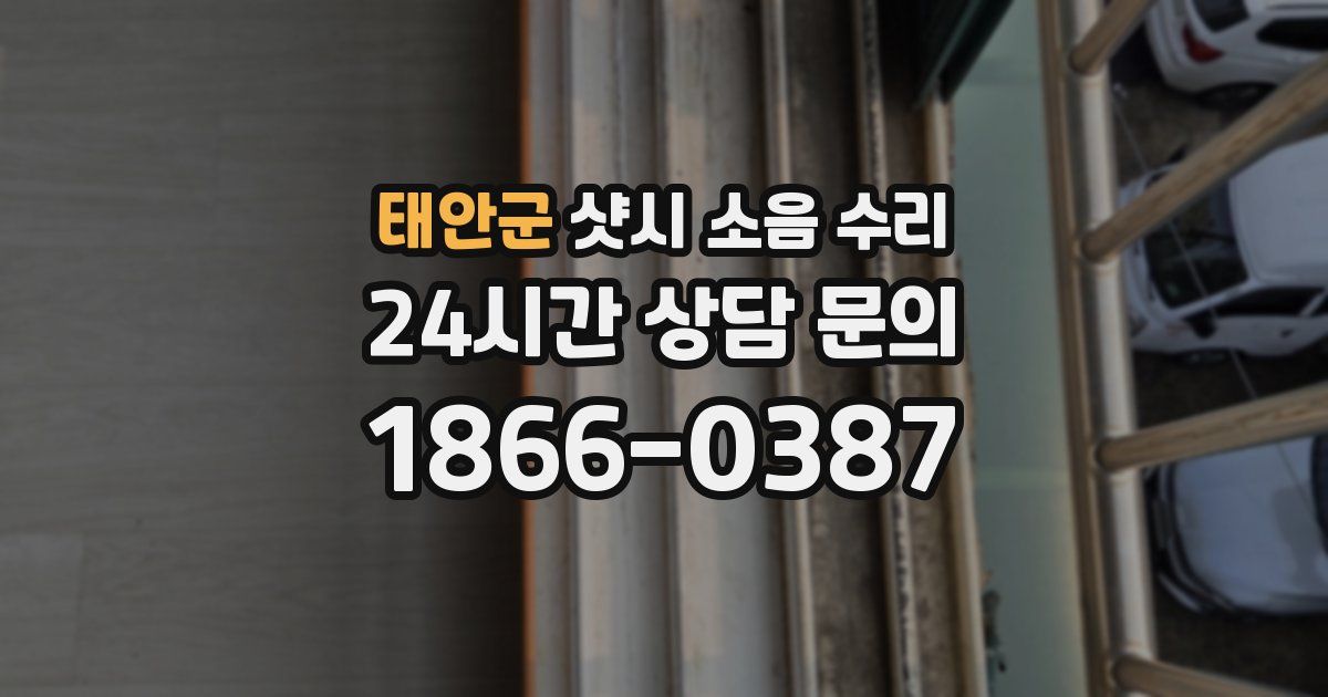 태안군 샷시 소음 수리