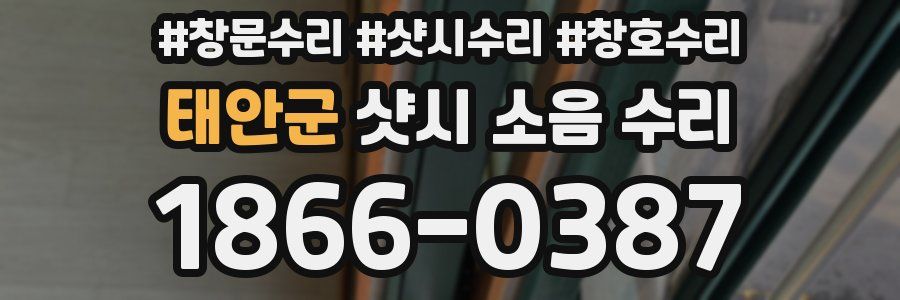 태안군 샷시 소음 수리