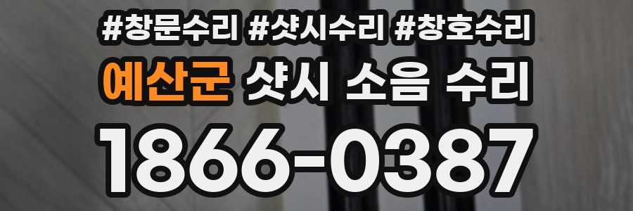 예산군 샷시 소음 수리