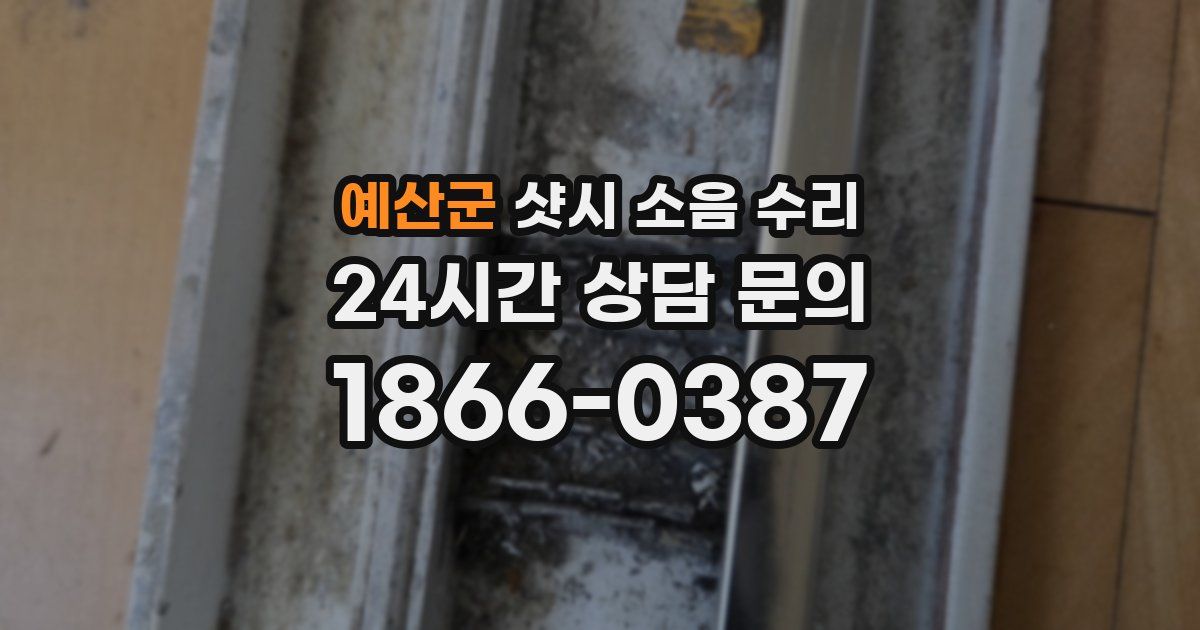 예산군 샷시 소음 수리