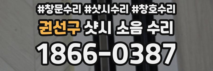 권선구 샷시 소음 수리