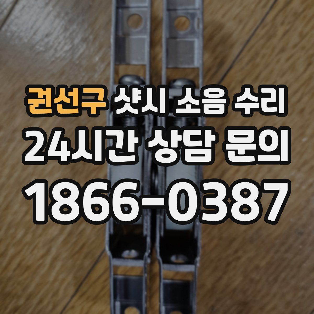 권선구 샷시 소음 수리