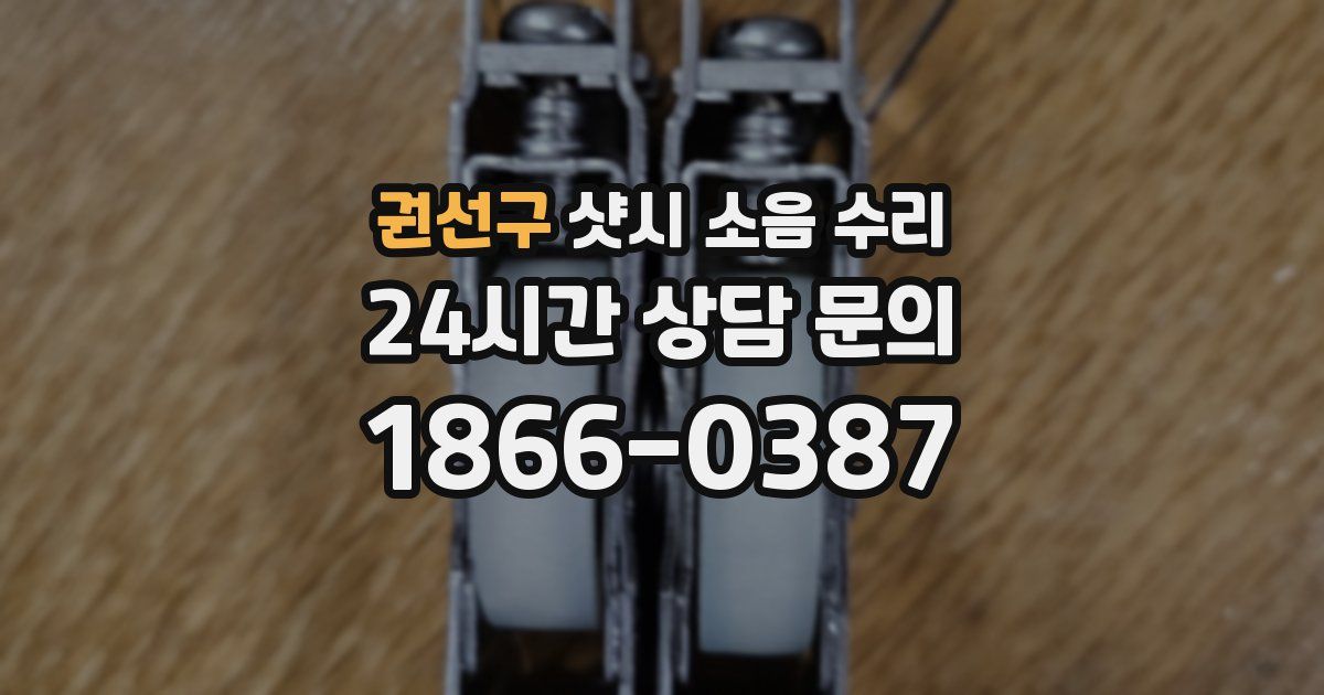 권선구 샷시 소음 수리