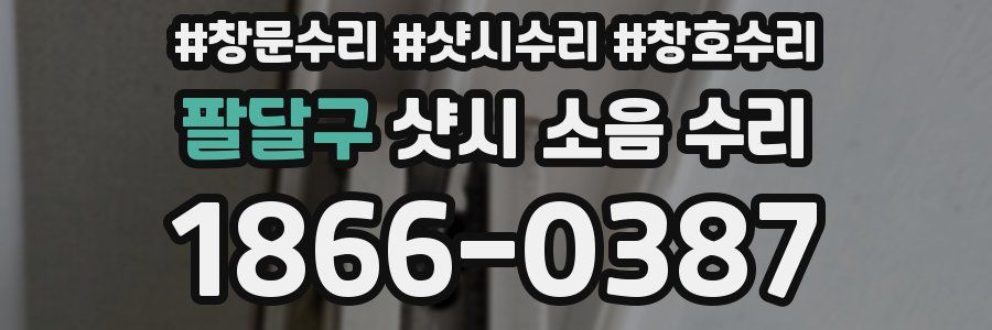 팔달구 샷시 소음 수리