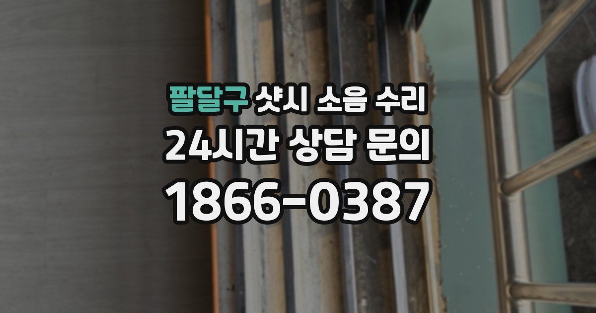 팔달구 샷시 소음 수리