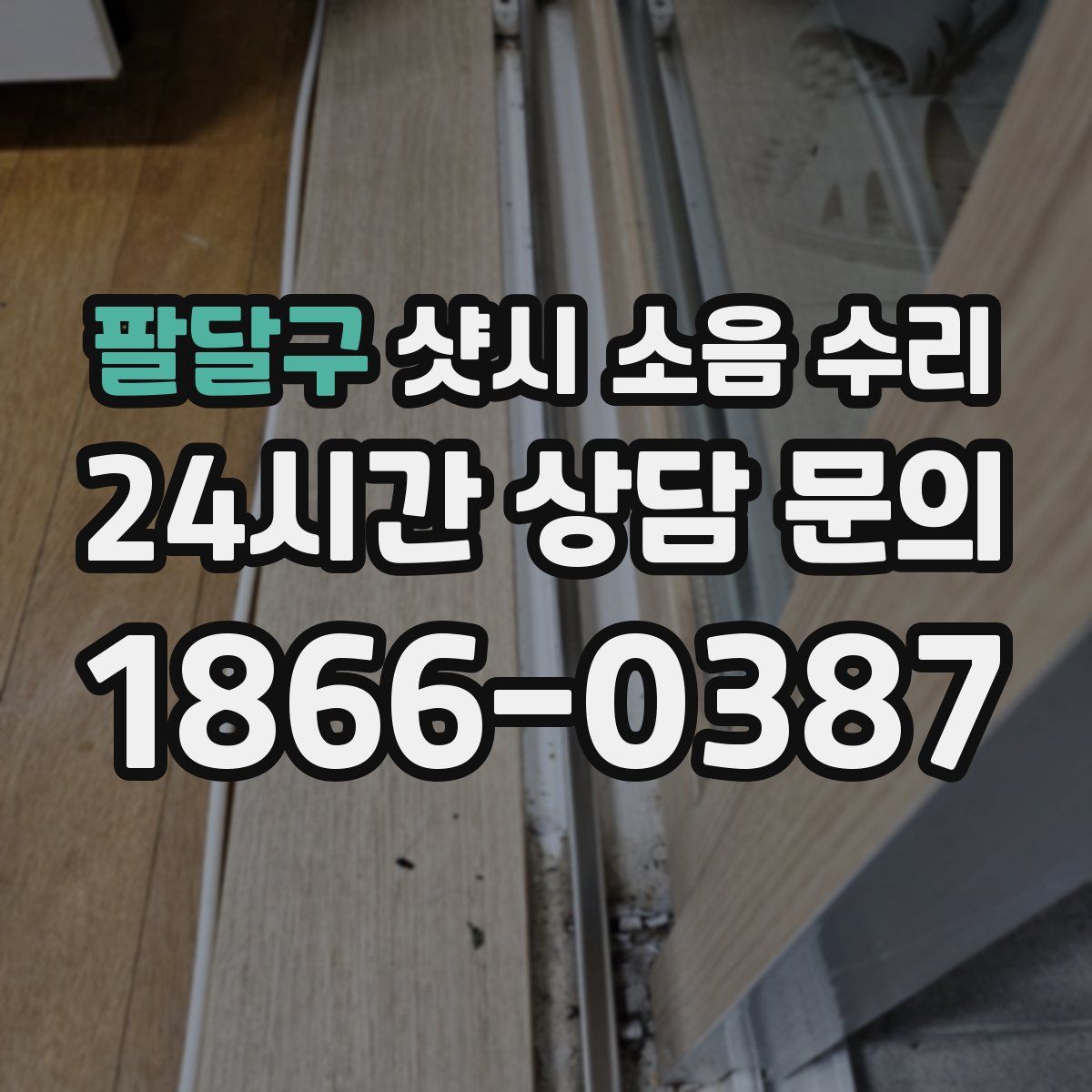 팔달구 샷시 소음 수리