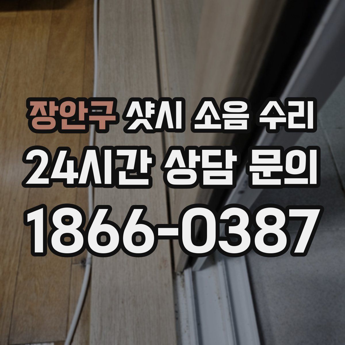 장안구 샷시 소음 수리