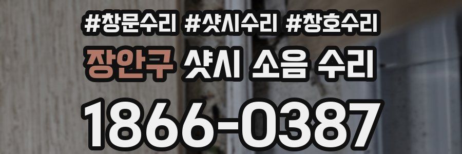 장안구 샷시 소음 수리
