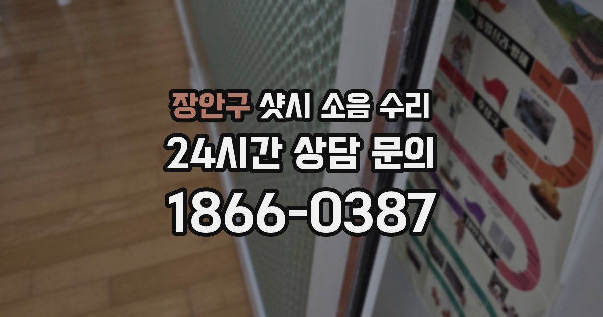 장안구 샷시 소음 수리