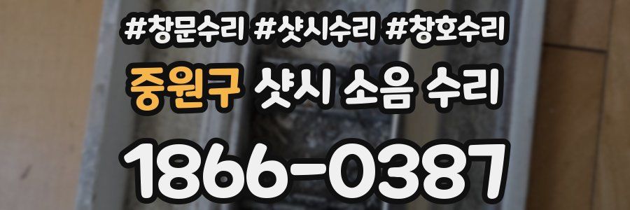 중원구 샷시 소음 수리