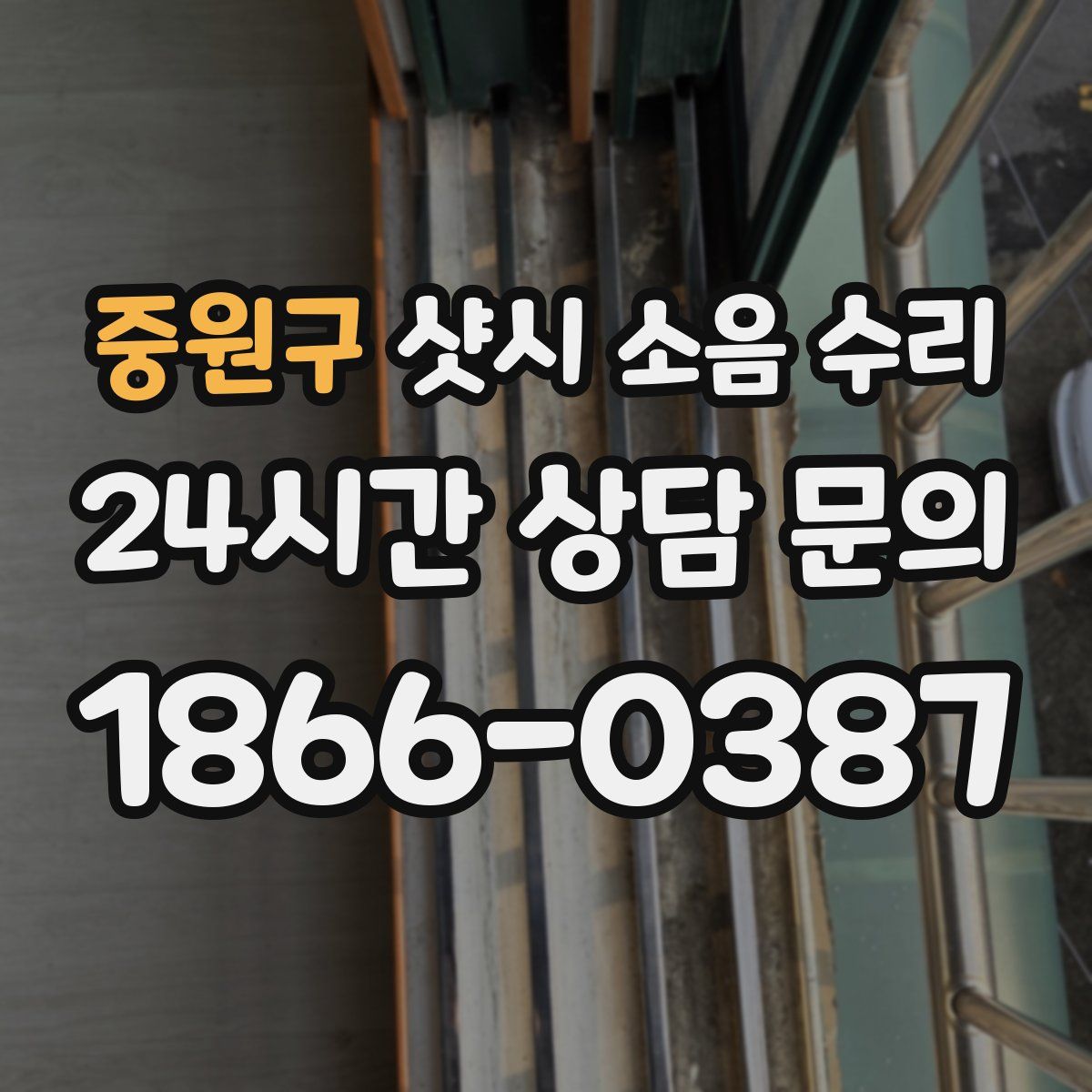 중원구 샷시 소음 수리