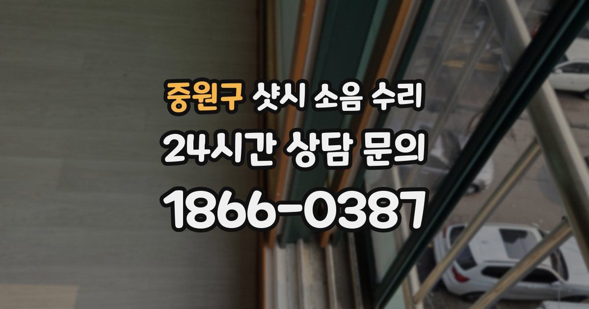 중원구 샷시 소음 수리
